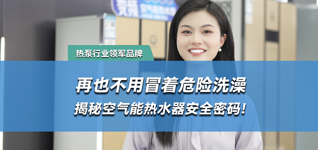 水电分离，空气能热水器的安全密码
