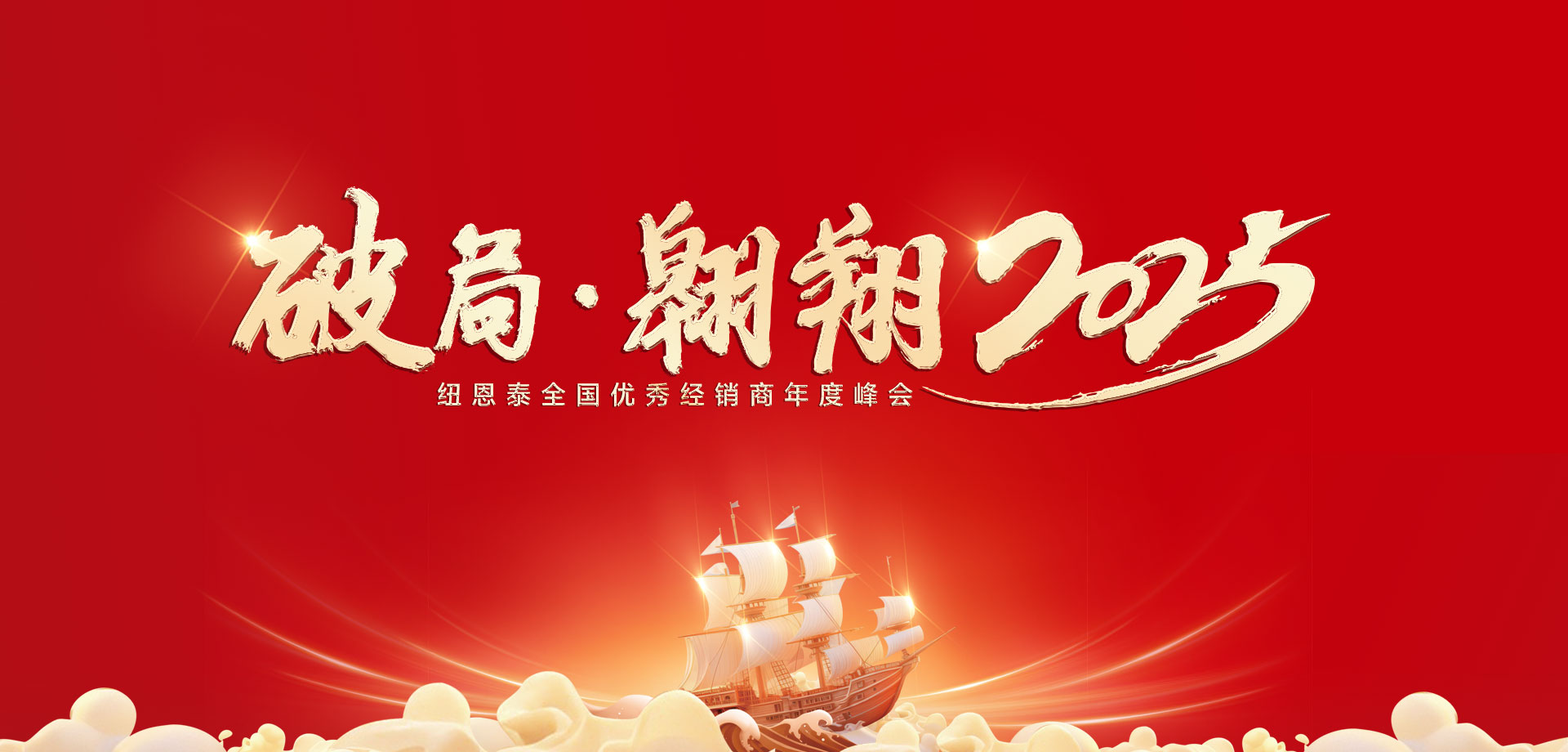 【破局·飞舞】人生就是博手机版2025优良经销商年会