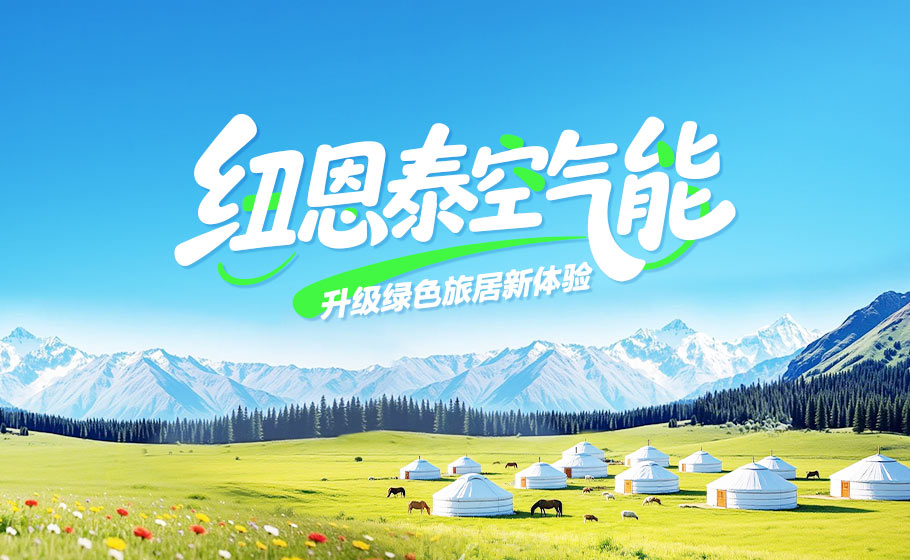 中国游览日｜人生就是博手机版以绿色科技，升级客居舒服新履历